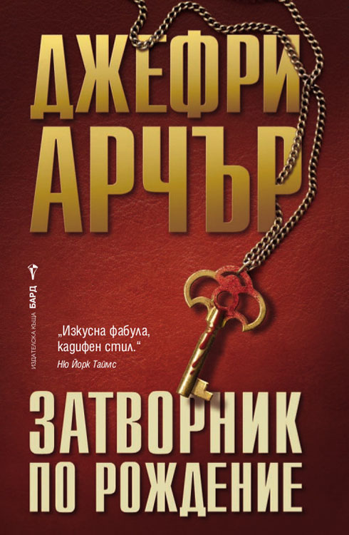 Bulgarian A Prisoner of Birth cover