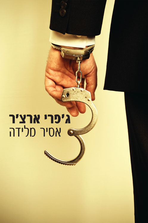 A Prisoner of Birth - Hebrew cover
