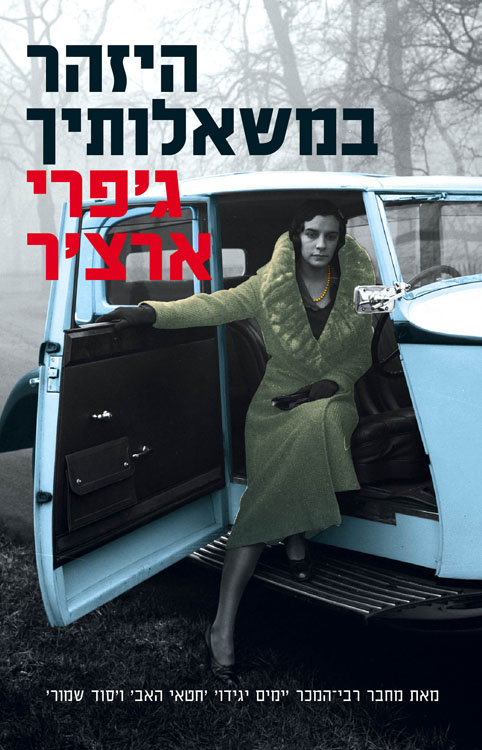 Be Careful What You Wish For - Hebrew cover