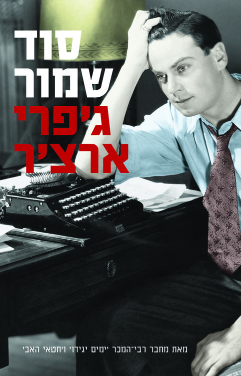 Best Kept Secret - Hebrew cover