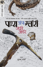 Indian-Marathi_Paths-of-Glory cover