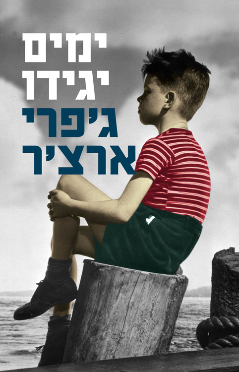 Only Time Will Tell - Hebrew cover