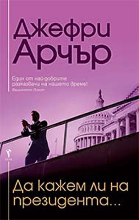 Bulgarian Shall We Tell The President? cover
