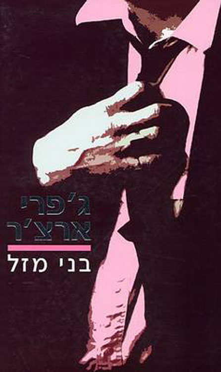 Sons of Fortune - Hebrew cover