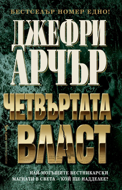 Bulgarian The Fourth Estate cover