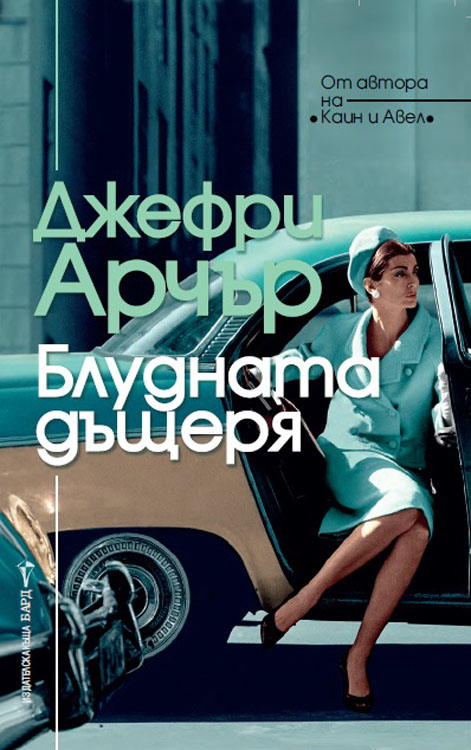 Bulgarian The Prodigal Daughter cover