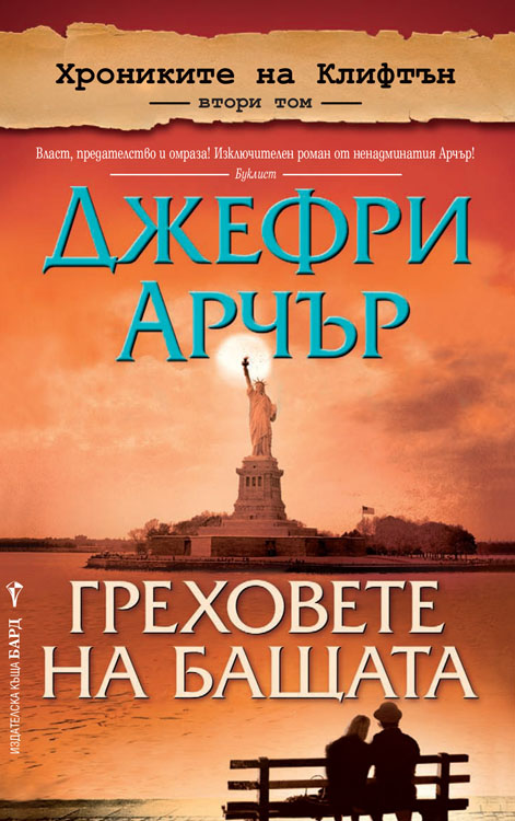 Bulgarian The Sins of the Father cover