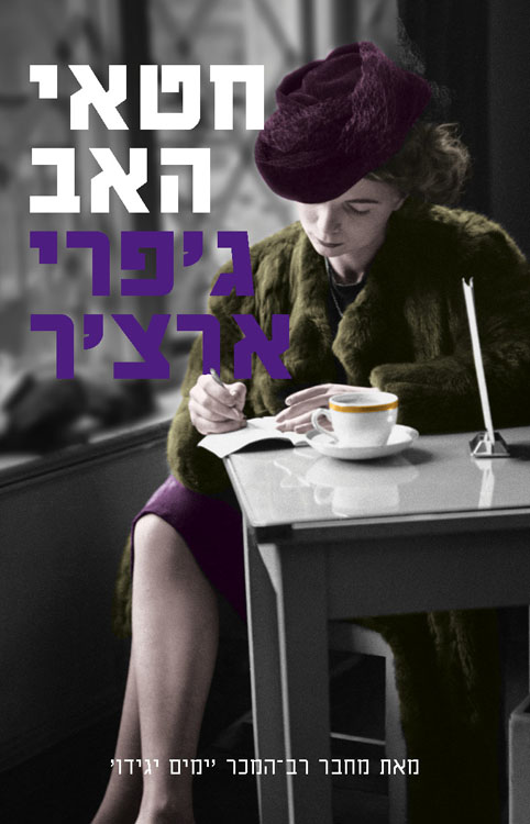 The Sins of the Father - Hebrew cover