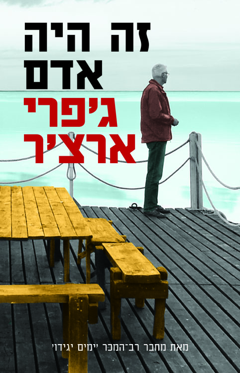 This Was a Man - Hebrew cover